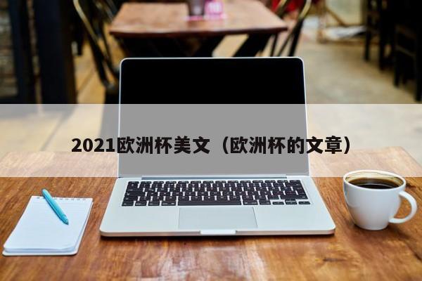 2021欧洲杯美文（欧洲杯的文章）