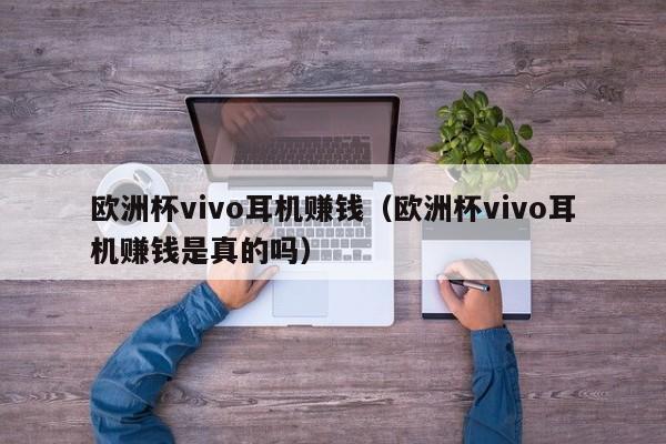 欧洲杯vivo耳机赚钱（欧洲杯vivo耳机赚钱是真的吗）