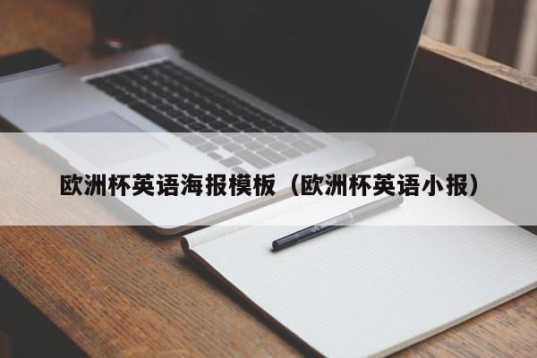 欧洲杯英语海报模板（欧洲杯英语小报）