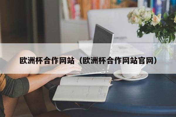 欧洲杯合作网站（欧洲杯合作网站官网）