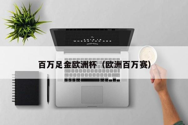 百万足金欧洲杯（欧洲百万赛）