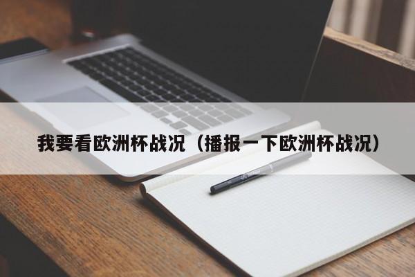 我要看欧洲杯战况（播报一下欧洲杯战况）