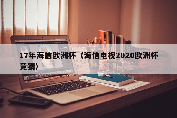 17年海信欧洲杯（海信电视2020欧洲杯竞猜）