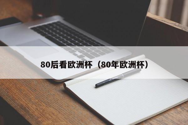 80后看欧洲杯（80年欧洲杯）