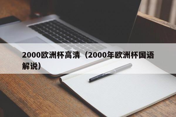 2000欧洲杯高清（2000年欧洲杯国语解说）