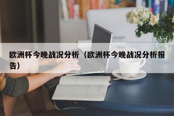 欧洲杯今晚战况分析（欧洲杯今晚战况分析报告）