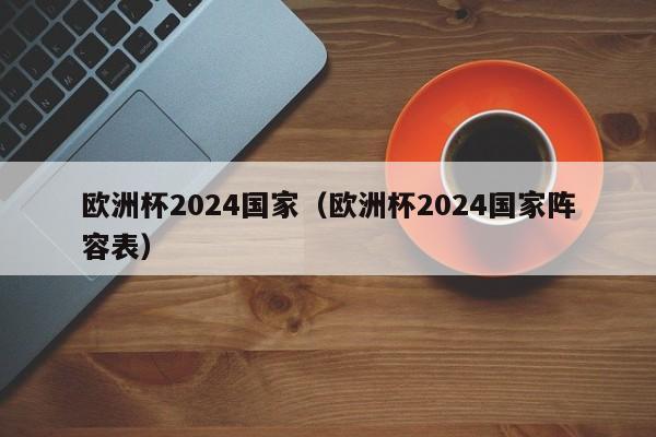 欧洲杯2024国家（欧洲杯2024国家阵容表）