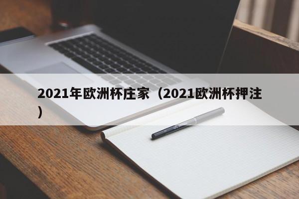 2021年欧洲杯庄家（2021欧洲杯押注）