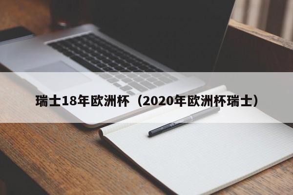 瑞士18年欧洲杯（2020年欧洲杯瑞士）