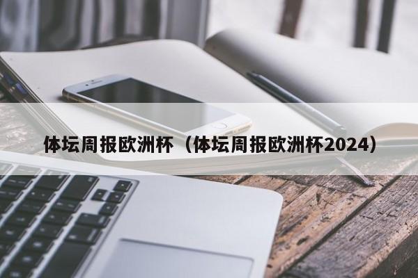 体坛周报欧洲杯（体坛周报欧洲杯2024）