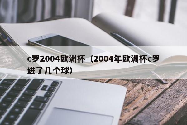 c罗2004欧洲杯（2004年欧洲杯c罗进了几个球）