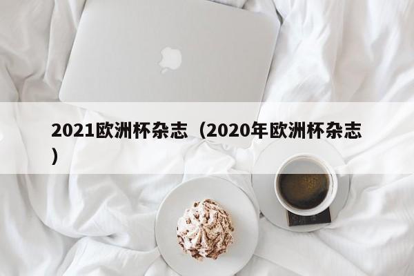 2021欧洲杯杂志（2020年欧洲杯杂志）