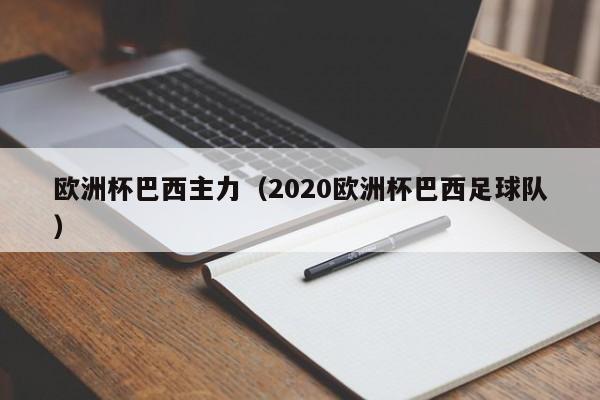 欧洲杯巴西主力（2020欧洲杯巴西足球队）