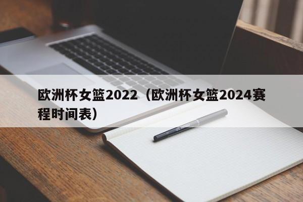 欧洲杯女篮2022（欧洲杯女篮2024赛程时间表）