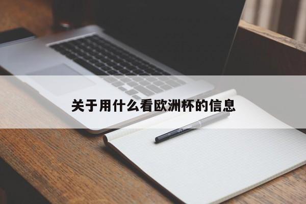 关于用什么看欧洲杯的信息