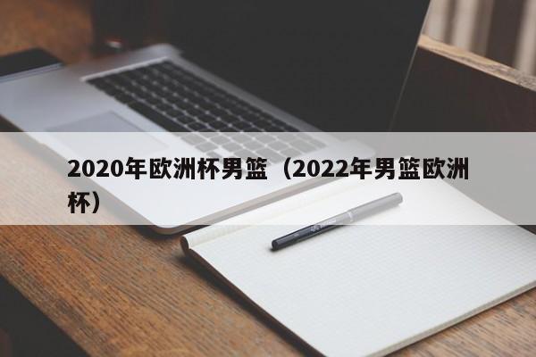 2020年欧洲杯男篮（2022年男篮欧洲杯）