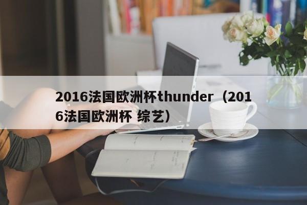 2016法国欧洲杯thunder（2016法国欧洲杯 综艺）