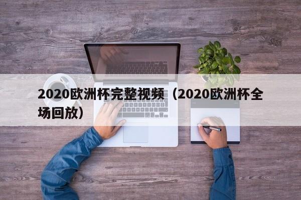 2020欧洲杯完整视频（2020欧洲杯全场回放）