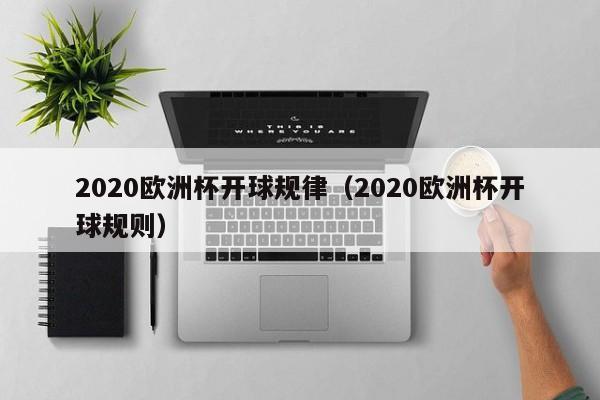 2020欧洲杯开球规律（2020欧洲杯开球规则）