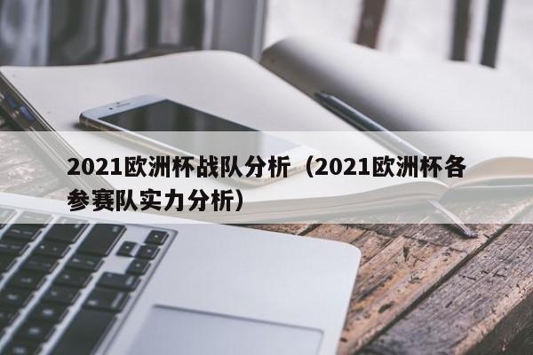 2021欧洲杯战队分析（2021欧洲杯各参赛队实力分析）