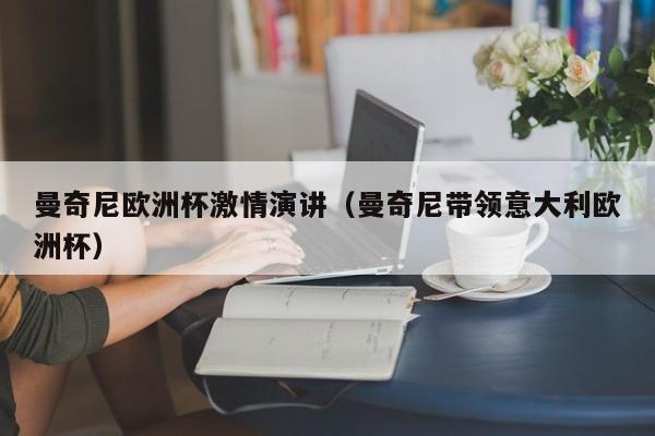 曼奇尼欧洲杯激情演讲（曼奇尼带领意大利欧洲杯）