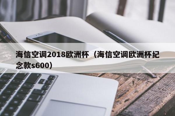 海信空调2018欧洲杯（海信空调欧洲杯纪念款s600）