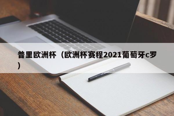 普里欧洲杯（欧洲杯赛程2021葡萄牙c罗）