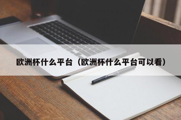 欧洲杯什么平台（欧洲杯什么平台可以看）