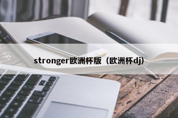 stronger欧洲杯版（欧洲杯dj）