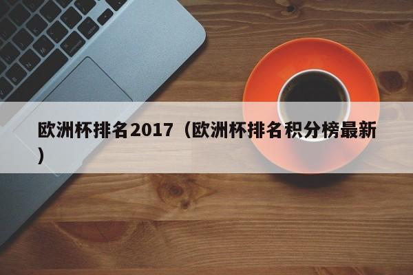 欧洲杯排名2017（欧洲杯排名积分榜最新）