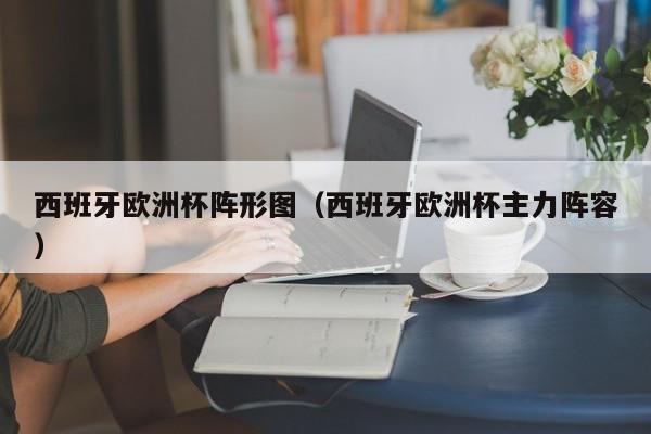 西班牙欧洲杯阵形图（西班牙欧洲杯主力阵容）