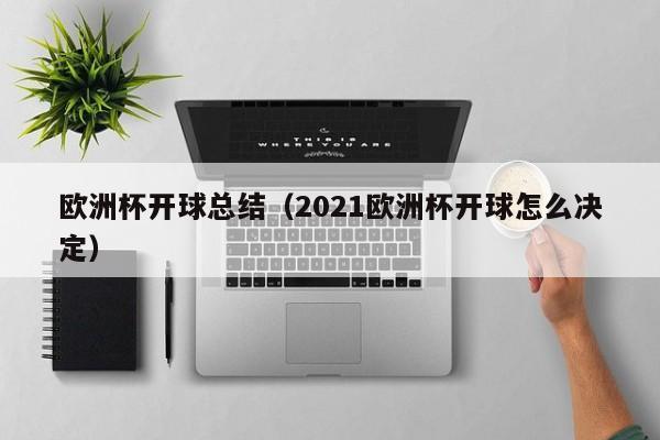 欧洲杯开球总结（2021欧洲杯开球怎么决定）