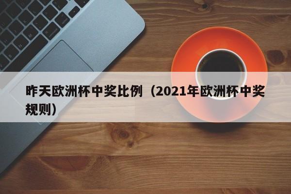 昨天欧洲杯中奖比例（2021年欧洲杯中奖规则）