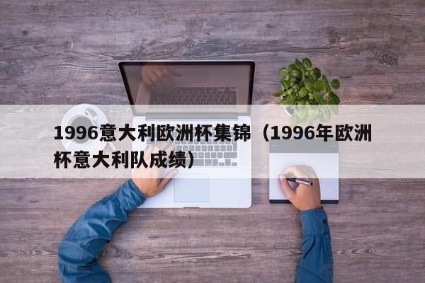 1996意大利欧洲杯集锦（1996年欧洲杯意大利队成绩）