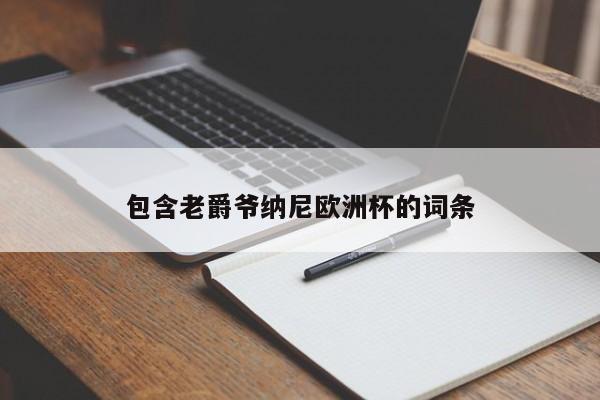 包含老爵爷纳尼欧洲杯的词条