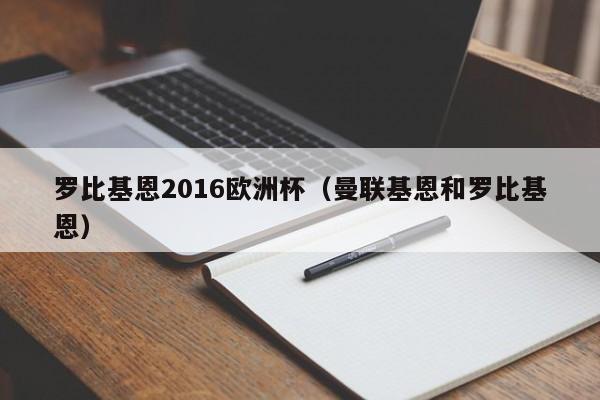 罗比基恩2016欧洲杯（曼联基恩和罗比基恩）