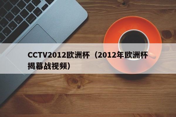 CCTV2012欧洲杯（2012年欧洲杯揭幕战视频）