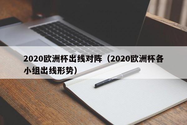 2020欧洲杯出线对阵（2020欧洲杯各小组出线形势）