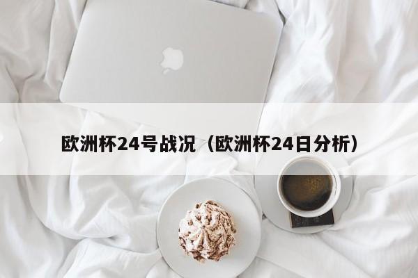 欧洲杯24号战况（欧洲杯24日分析）