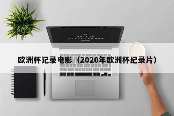 欧洲杯记录电影（2020年欧洲杯纪录片）