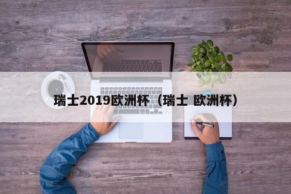 瑞士2019欧洲杯（瑞士 欧洲杯）