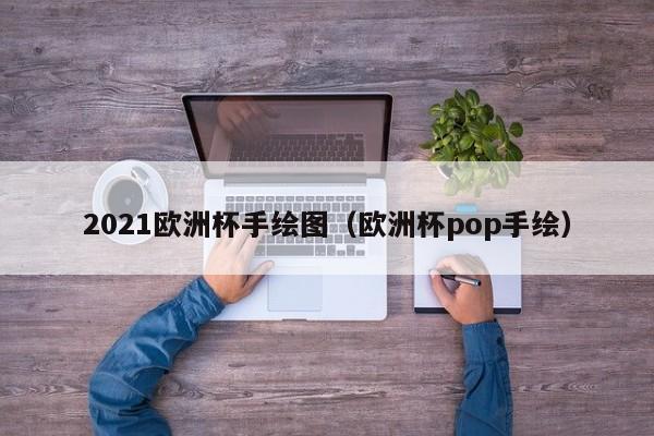 2021欧洲杯手绘图（欧洲杯pop手绘）