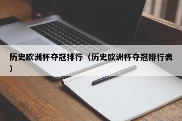 历史欧洲杯夺冠排行（历史欧洲杯夺冠排行表）