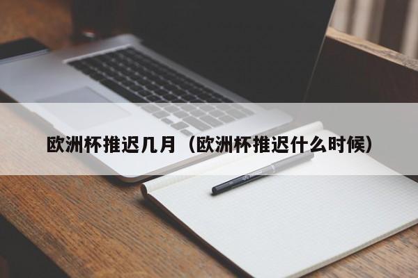 欧洲杯推迟几月（欧洲杯推迟什么时候）