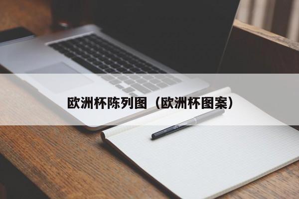 欧洲杯陈列图（欧洲杯图案）