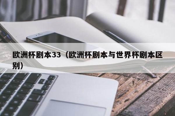 欧洲杯剧本33（欧洲杯剧本与世界杯剧本区别）