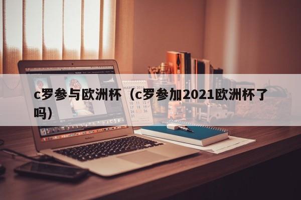 c罗参与欧洲杯（c罗参加2021欧洲杯了吗）