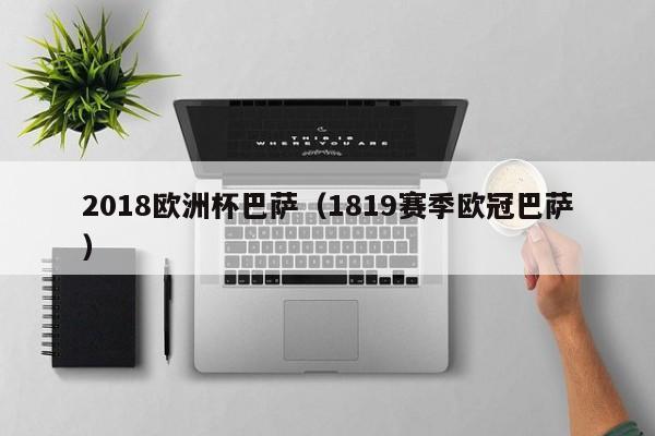 2018欧洲杯巴萨（1819赛季欧冠巴萨）