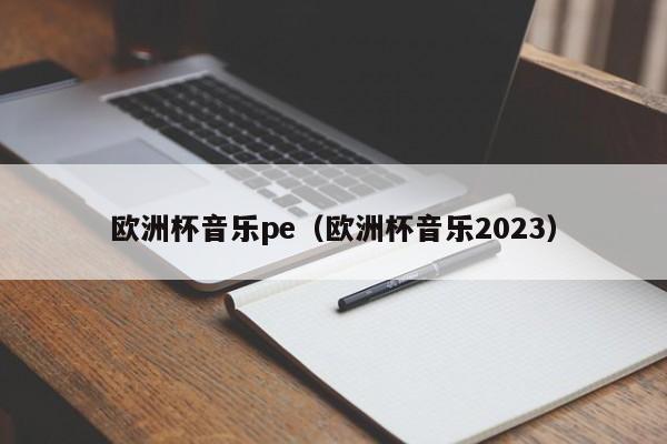 欧洲杯音乐pe（欧洲杯音乐2023）