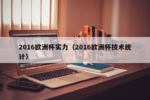 2016欧洲杯实力（2016欧洲杯技术统计）